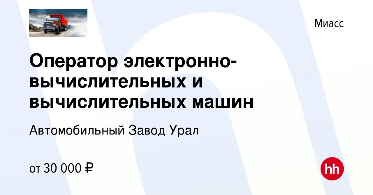 Вакансия Оператор электронно-вычислительных и вычислительных машин в  Миассе, работа в компании Автомобильный Завод Урал (вакансия в архиве c 6  сентября 2023)