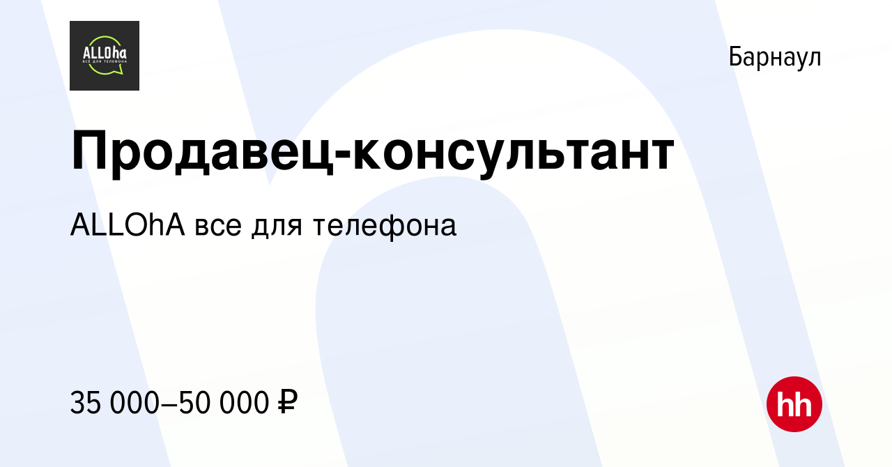 Вакансия Продавец-консультант в Барнауле, работа в компании ALLOhA все для  телефона (вакансия в архиве c 27 июля 2023)