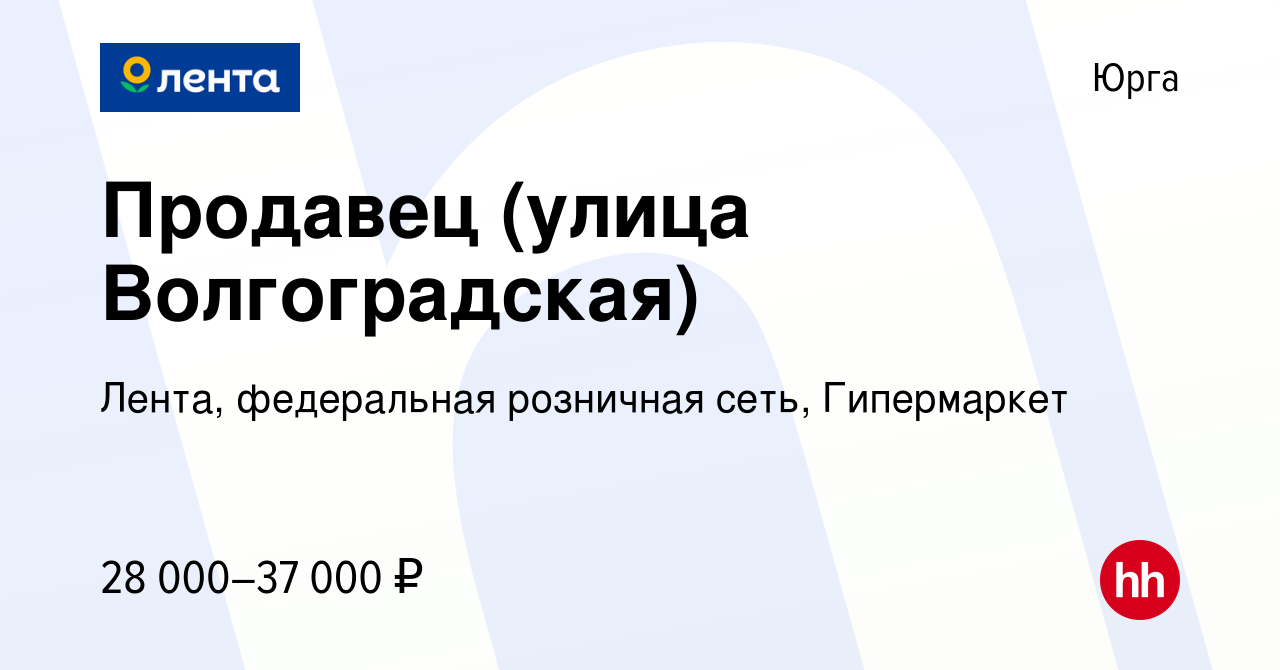 Вакансия Продавец (улица Волгоградская) в Юрге, работа в компании Лента,  федеральная розничная сеть, Гипермаркет (вакансия в архиве c 14 февраля  2024)