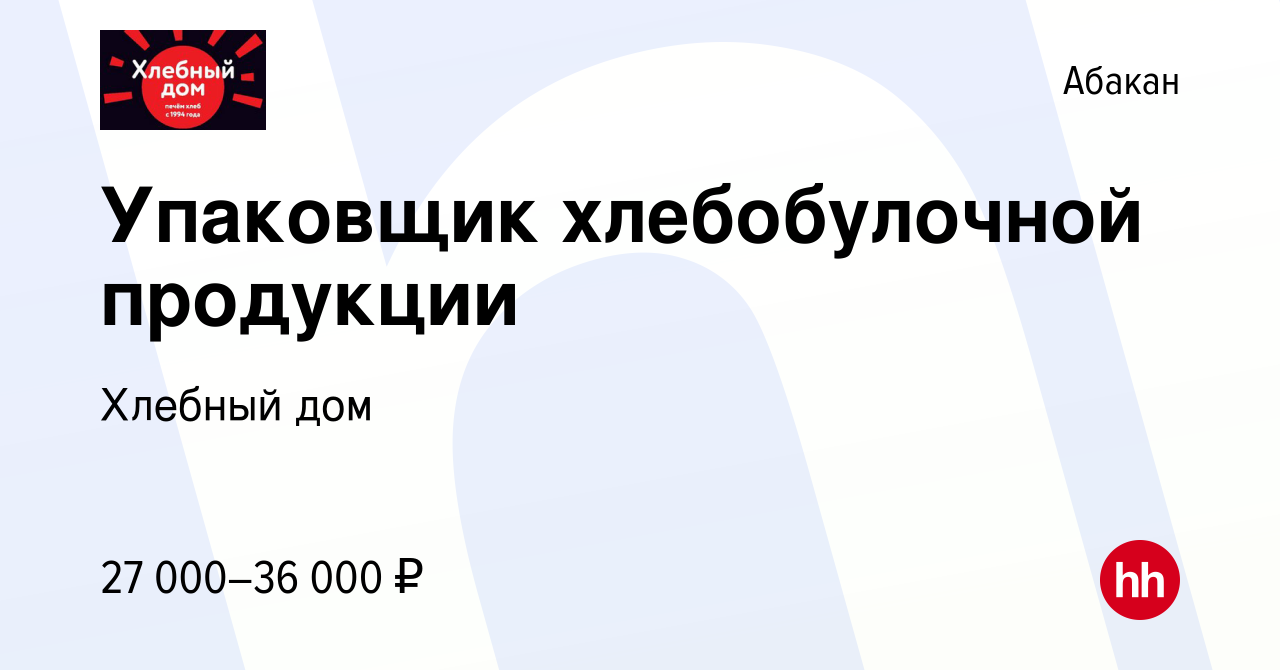 Вакансия Упаковщик хлебобулочной продукции в Абакане, работа в компании Хлебный  дом (вакансия в архиве c 27 июля 2023)