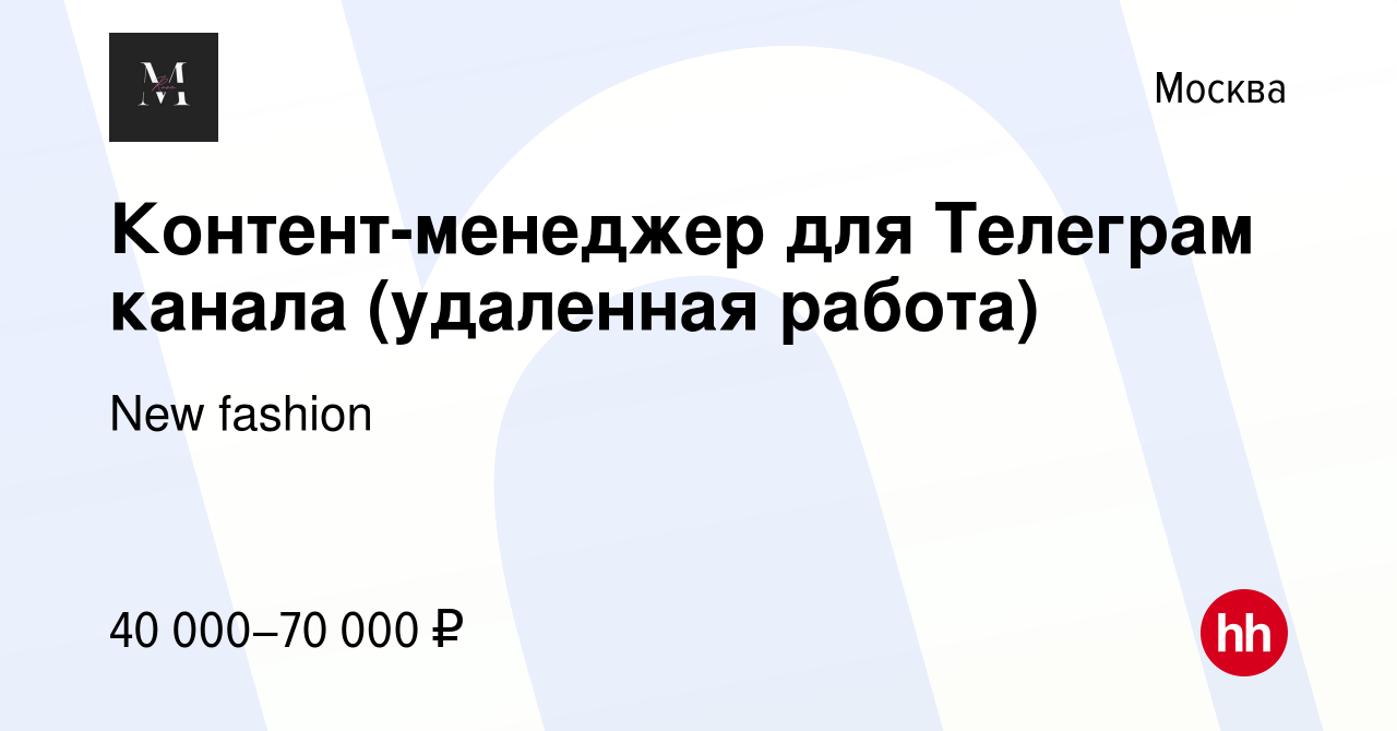 Вакансия Контент-менеджер для Телеграм канала (удаленная работа) в Москве,  работа в компании New fashion (вакансия в архиве c 27 июля 2023)