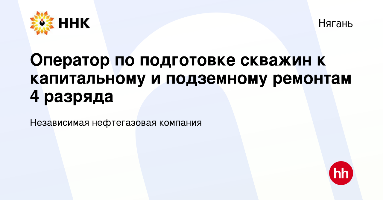 Вакансия Оператор по подготовке скважин к капитальному и подземному  ремонтам 4 разряда в Нягани, работа в компании Независимая нефтегазовая  компания (вакансия в архиве c 27 июля 2023)