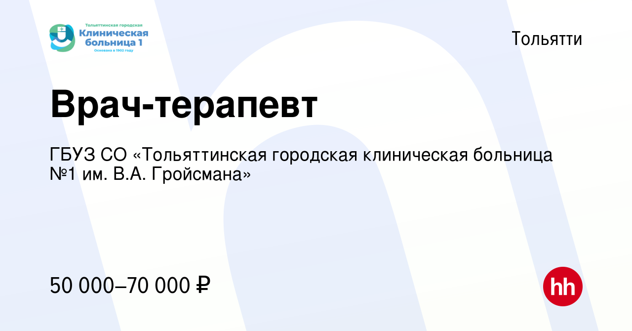 Вакансия Врач-терапевт в Тольятти, работа в компании ГБУЗ СО ТГКБ №1  (вакансия в архиве c 27 июля 2023)