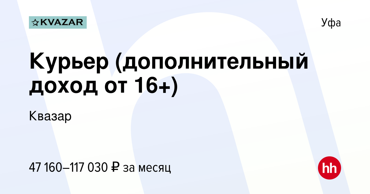 Вакансия Курьер (дополнительный доход от 16+) в Уфе, работа в компании  Квазар (вакансия в архиве c 27 июля 2023)