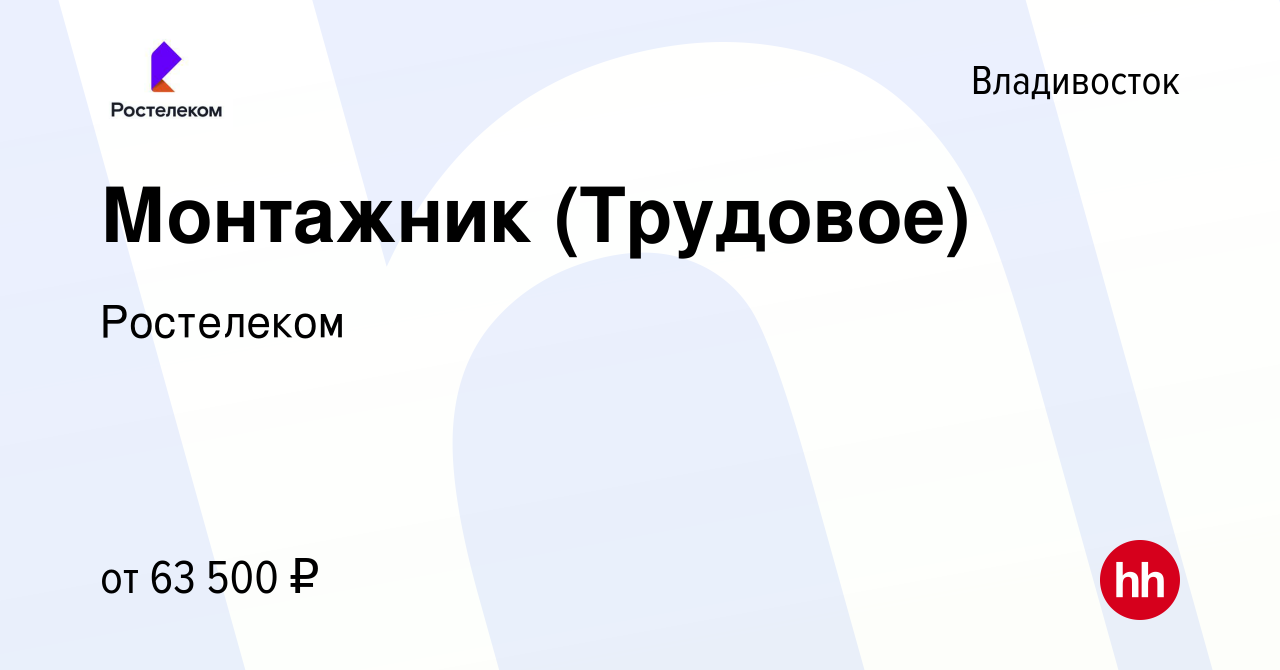 Вакансия Монтажник (Трудовое) во Владивостоке, работа в компании Ростелеком  (вакансия в архиве c 10 ноября 2023)