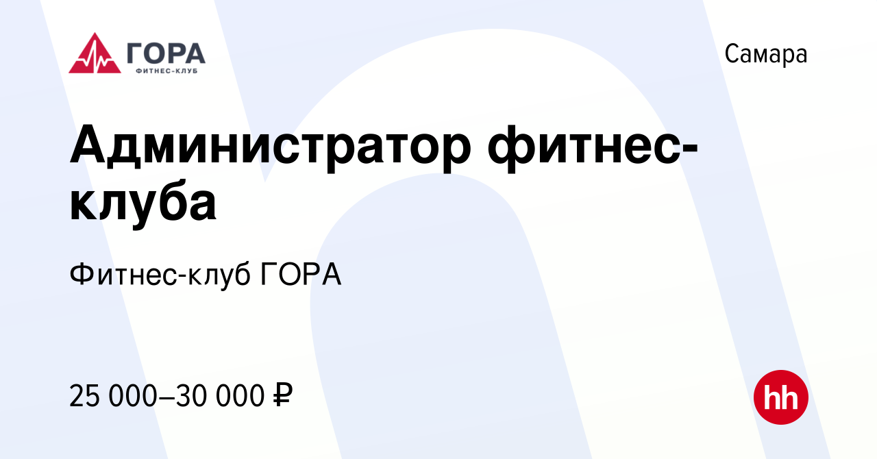 Вакансия Администратор фитнес-клуба в Самаре, работа в компании Фитнес-клуб  ГОРА (вакансия в архиве c 29 августа 2023)