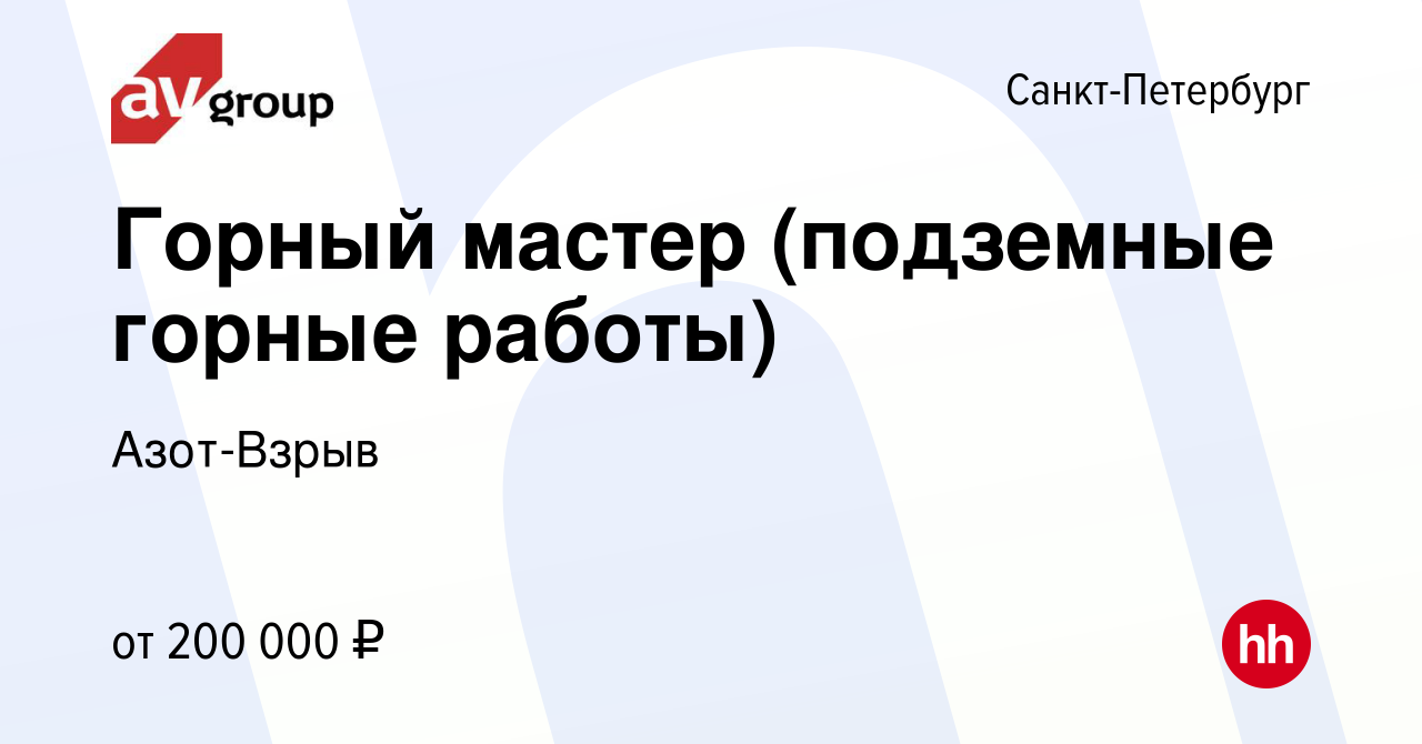 Вакансия Горный мастер (подземные горные работы) в Санкт-Петербурге, работа  в компании Азот-Взрыв (вакансия в архиве c 27 июля 2023)