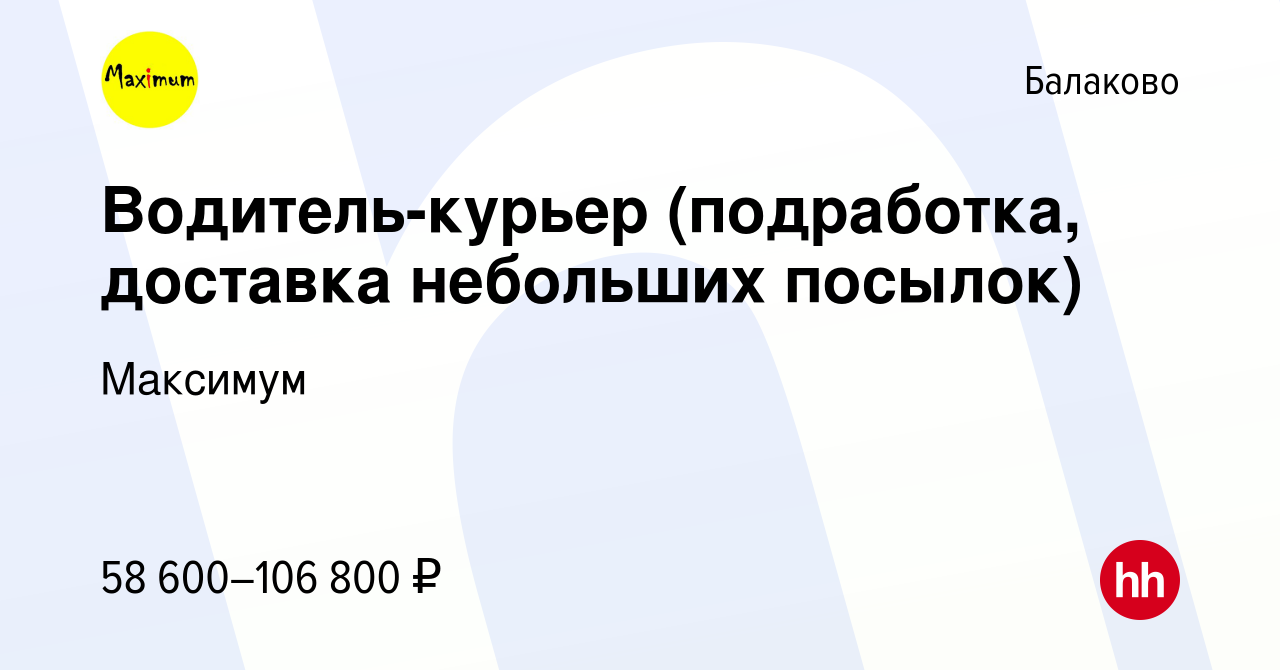 Вакансия Водитель-курьер (подработка, доставка небольших посылок) в Балаково,  работа в компании Максимум (вакансия в архиве c 27 июля 2023)