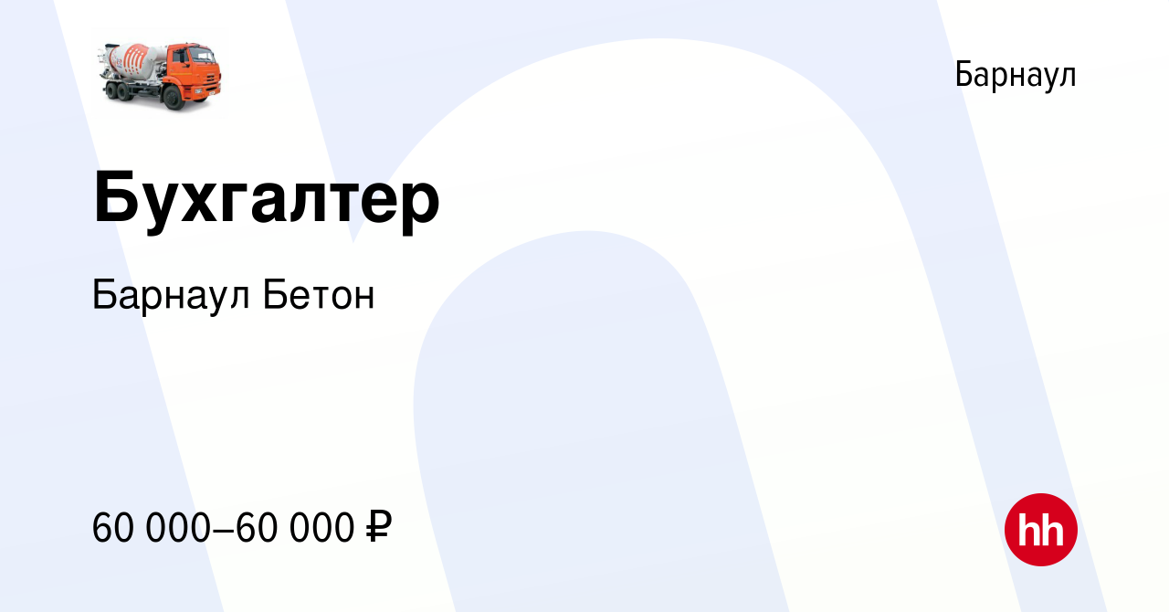 Вакансия Бухгалтер в Барнауле, работа в компании Барнаул Бетон (вакансия в  архиве c 27 июля 2023)