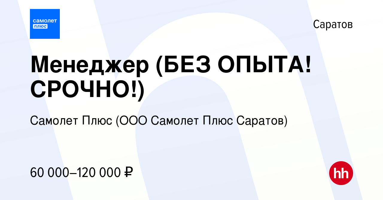 Вакансия Менеджер (БЕЗ ОПЫТА! СРОЧНО!) в Саратове, работа в компании  Самолет Плюс (ООО Самолет Плюс Саратов) (вакансия в архиве c 17 августа  2023)