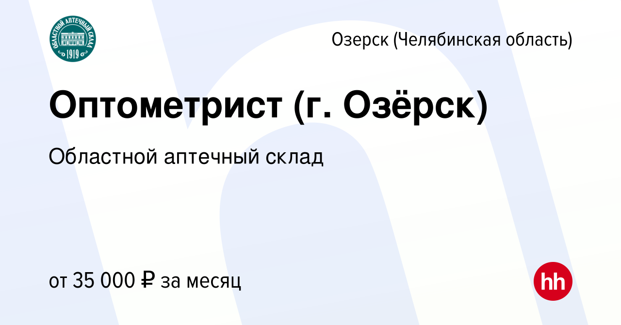 Вакансия Оптометрист (г. Озёрск) в Озерске, работа в компании Областной  аптечный склад (вакансия в архиве c 6 марта 2024)