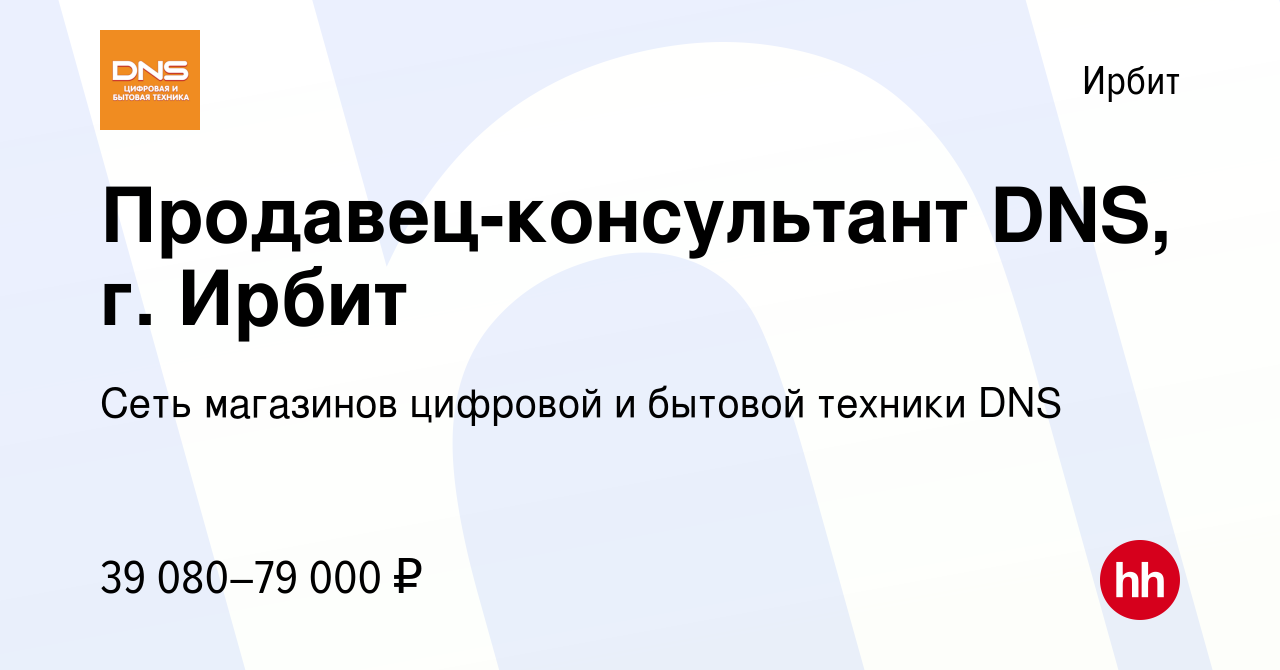 Вакансия Продавец-консультант DNS, г. Ирбит в Ирбите, работа в компании  Сеть магазинов цифровой и бытовой техники DNS (вакансия в архиве c 28  декабря 2023)