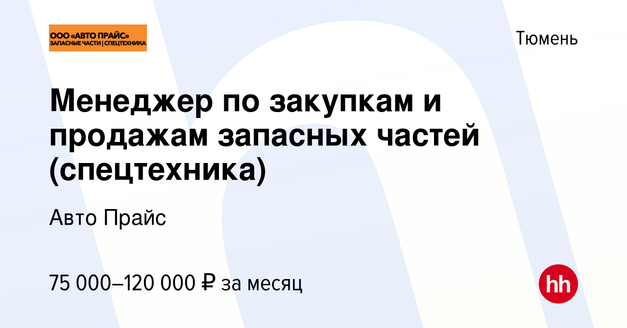 Вакансия Менеджер по закупкам и продажам запасных частей (спецтехника) в  Тюмени, работа в компании Авто Прайс (вакансия в архиве c 27 июля 2023)