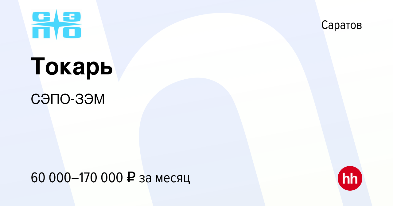 Вакансия Токарь в Саратове, работа в компании СЭПО-ЗЭМ (вакансия в архиве c  27 июля 2023)