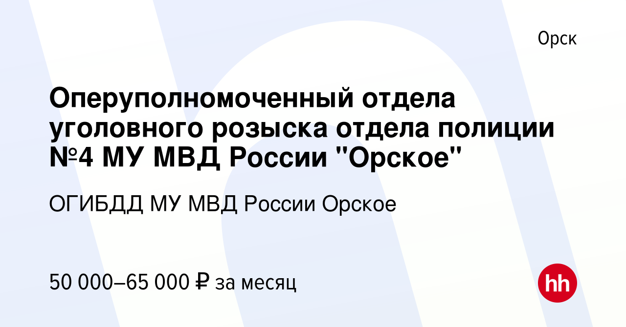 Вакансия Оперуполномоченный отдела уголовного розыска отдела полиции №4 МУ  МВД России 