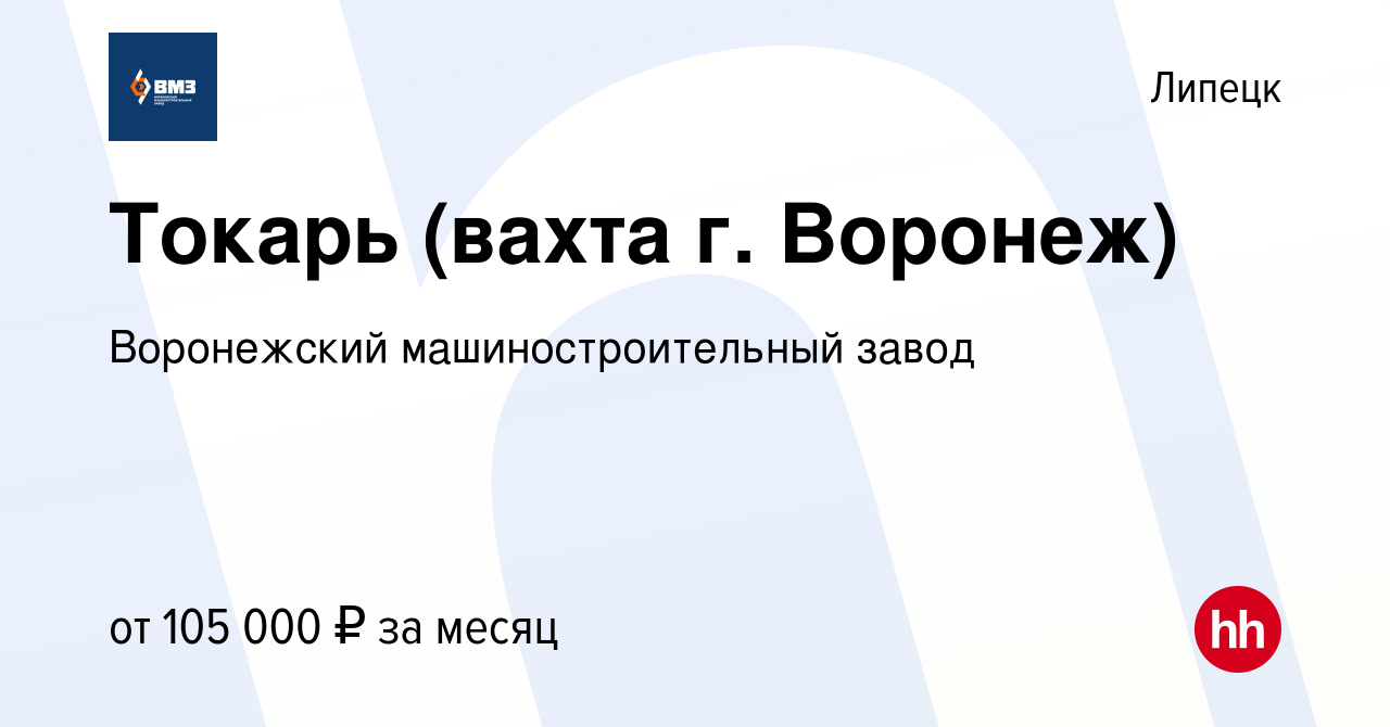 Вакансия Токарь (вахта г. Воронеж) в Липецке, работа в компании Воронежский  машиностроительный завод (вакансия в архиве c 25 августа 2023)