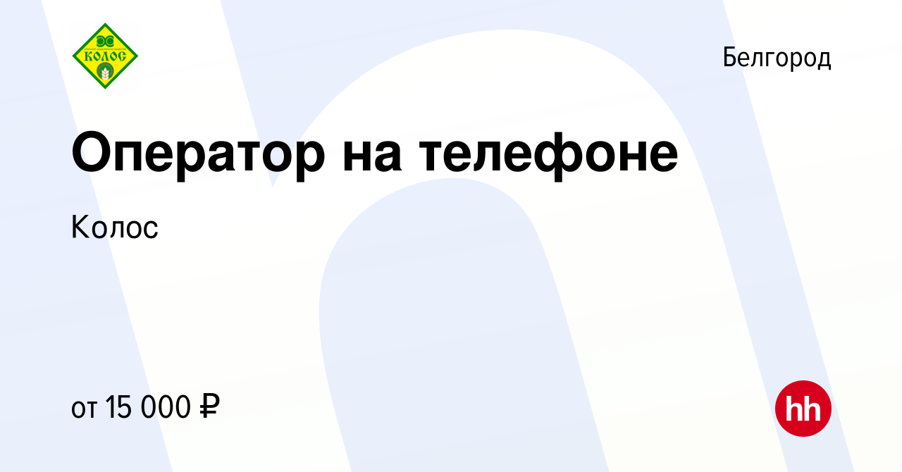 Вакансия Оператор на телефоне в Белгороде, работа в компании Колос  (вакансия в архиве c 10 июля 2023)