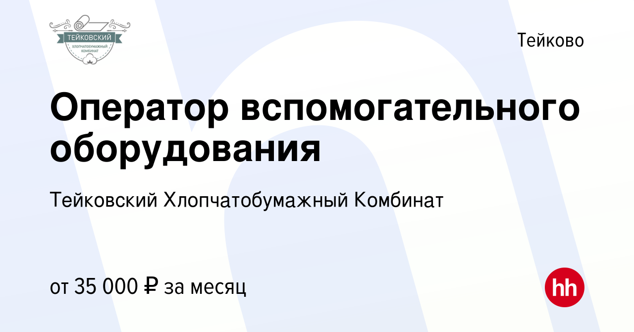 Вакансия Оператор вспомогательного оборудования в Тейково, работа в  компании ИвМашТорг