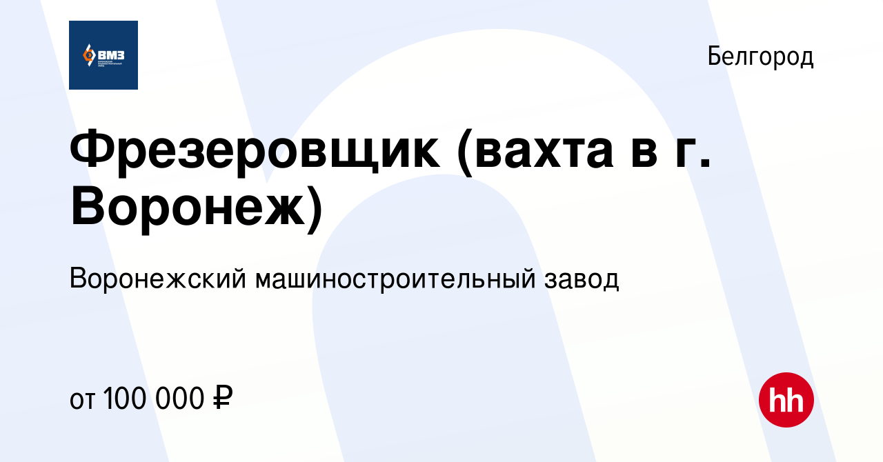 Вакансия Фрезеровщик (вахта в г. Воронеж) в Белгороде, работа в компании  Воронежский машиностроительный завод (вакансия в архиве c 25 августа 2023)