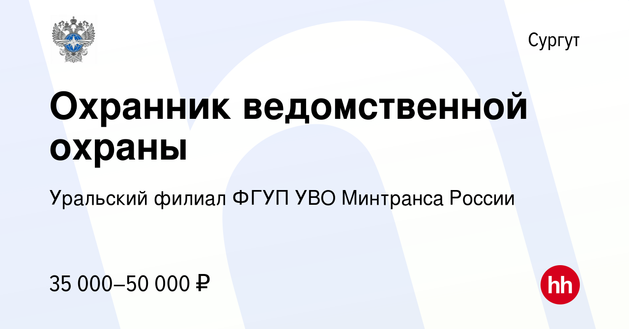 Вакансия Охранник ведомственной охраны в Сургуте, работа в компании  Уральский филиал ФГУП УВО Минтранса России (вакансия в архиве c 27 июля  2023)