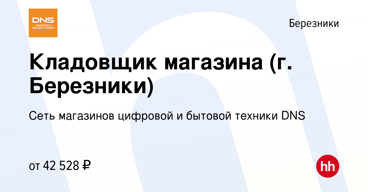 Вакансия Кладовщик магазина (г. Березники) в Березниках, работа в компании  Сеть магазинов цифровой и бытовой техники DNS (вакансия в архиве c 14  ноября 2023)