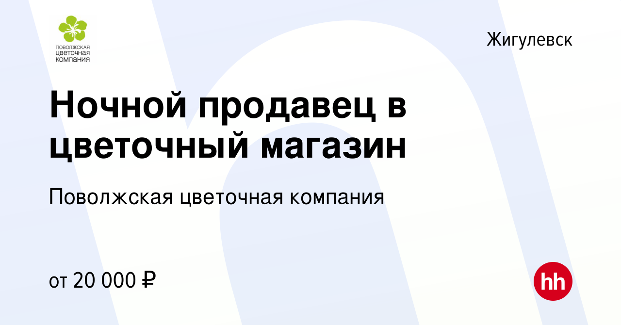 Вакансия Ночной продавец в цветочный магазин в Жигулевске, работа в  компании Ганичкин Алексей Викторович (Поволжская цветочная компания)  (вакансия в архиве c 27 июля 2023)