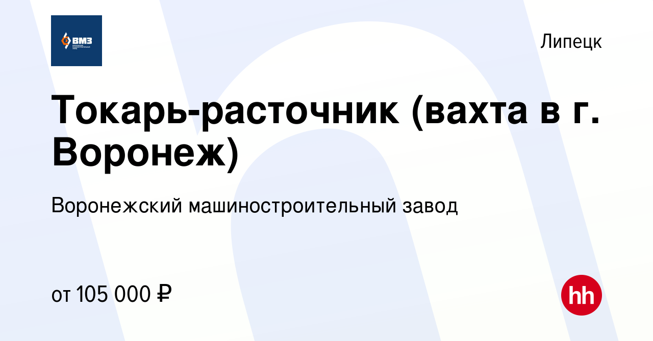 Вакансия Токарь-расточник (вахта в г. Воронеж) в Липецке, работа в компании  Воронежский машиностроительный завод (вакансия в архиве c 25 августа 2023)