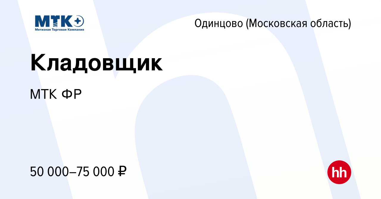 Вакансия Кладовщик в Одинцово, работа в компании МТК ФР (вакансия в архиве  c 27 июля 2023)