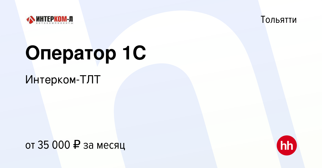 Вакансия Оператор 1С в Тольятти, работа в компании Интерком-ТЛТ (вакансия в  архиве c 27 июля 2023)