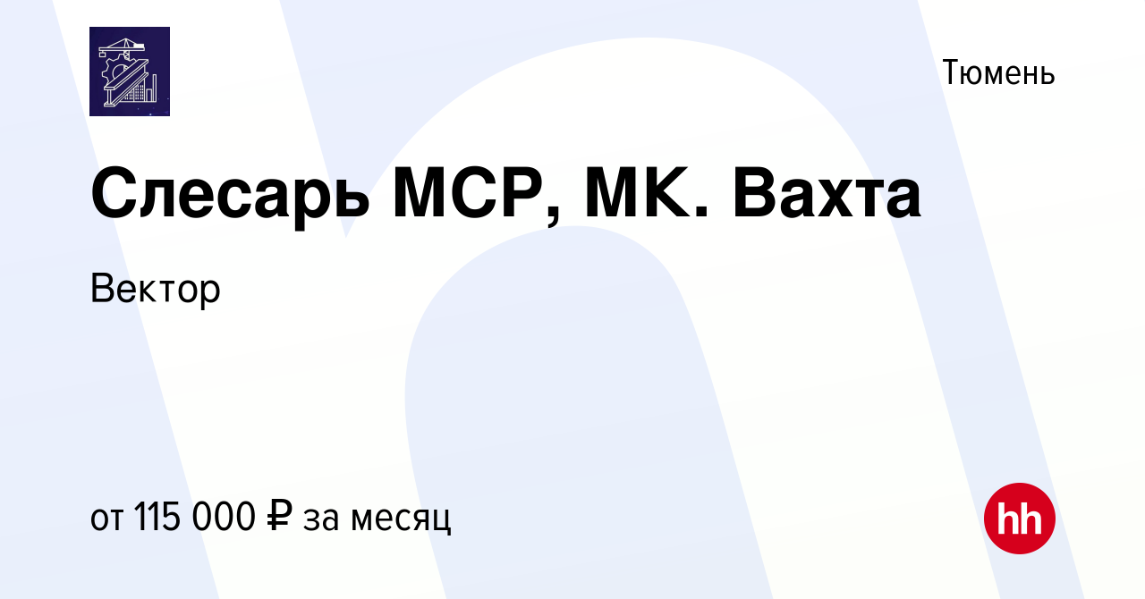 Вакансия Слесарь МСР, МК. Вахта в Тюмени, работа в компании Вектор  (вакансия в архиве c 27 июля 2023)