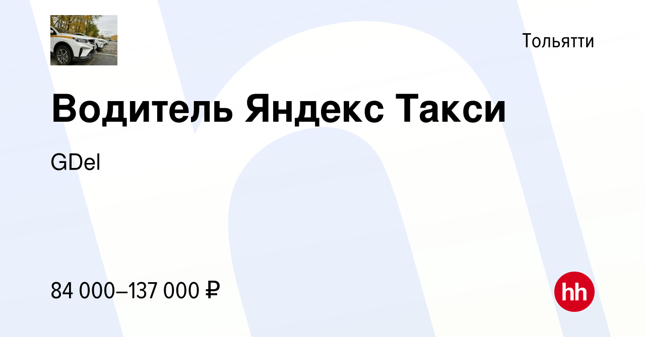 Вакансия Водитель Яндекс Такси в Тольятти, работа в компании GDel (вакансия  в архиве c 27 июля 2023)