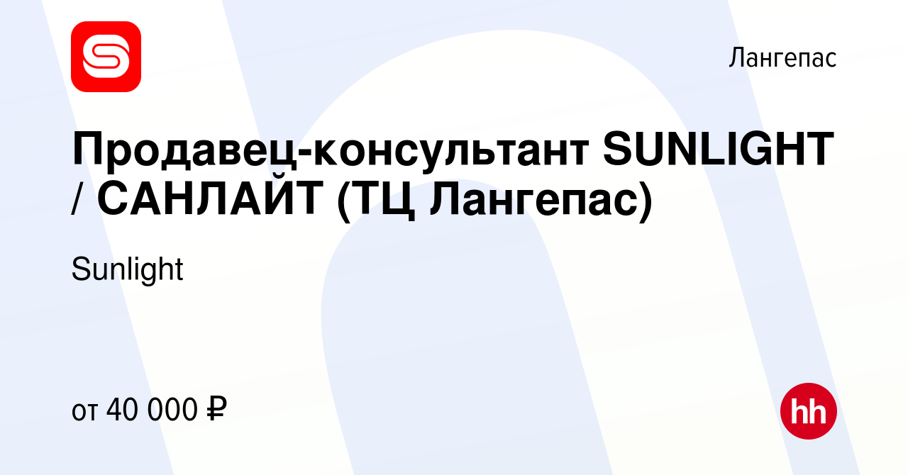 Вакансия Продавец-консультант SUNLIGHT / САНЛАЙТ (ТЦ Лангепас) в Лангепасе,  работа в компании Sunlight (вакансия в архиве c 27 июля 2023)