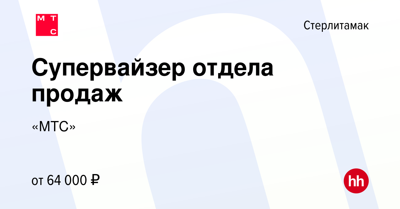 Вакансия Супервайзер отдела продаж в Стерлитамаке, работа в компании «МТС»  (вакансия в архиве c 26 октября 2023)