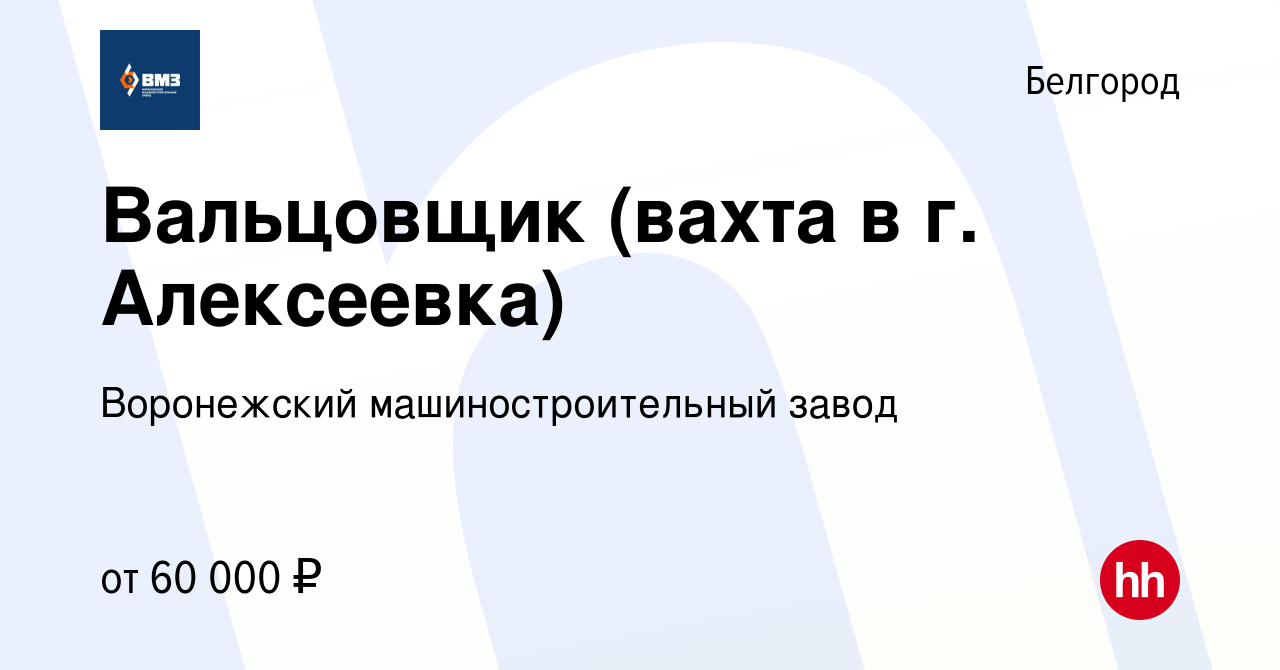 Вакансия Вальцовщик (вахта в г. Алексеевка) в Белгороде, работа в компании  Воронежский машиностроительный завод (вакансия в архиве c 25 августа 2023)