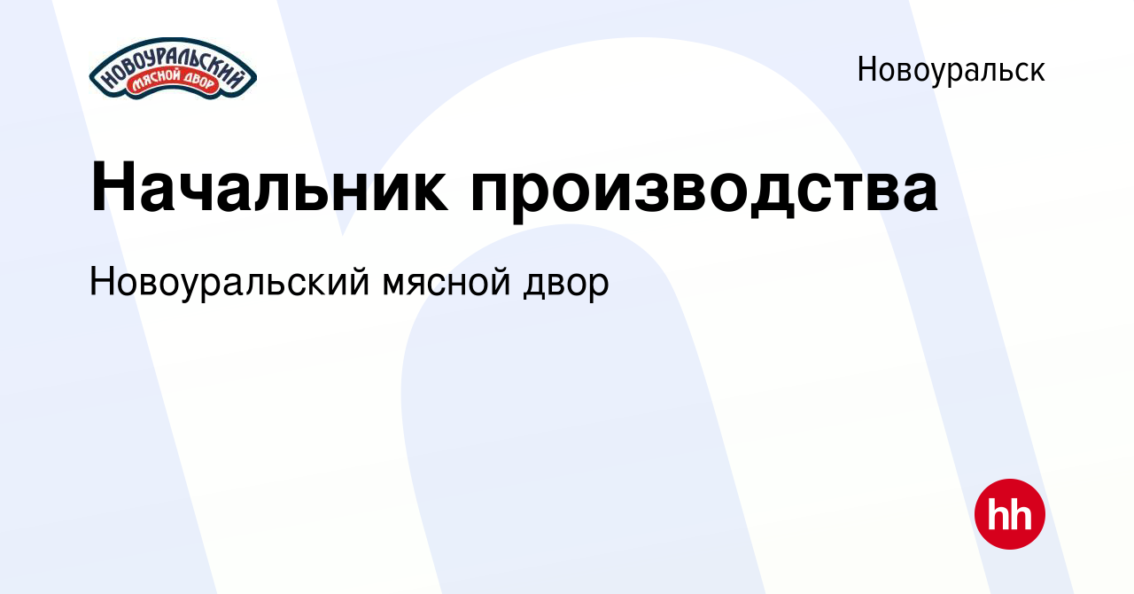 Вакансия Начальник производства в Новоуральске, работа в компании  Новоуральский мясной двор (вакансия в архиве c 27 июля 2023)