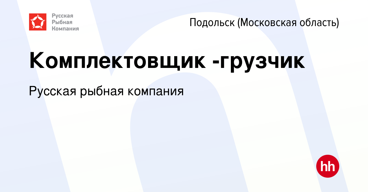 Вакансия Комплектовщик -грузчик в Подольске (Московская область), работа в компании  Русская рыбная компания