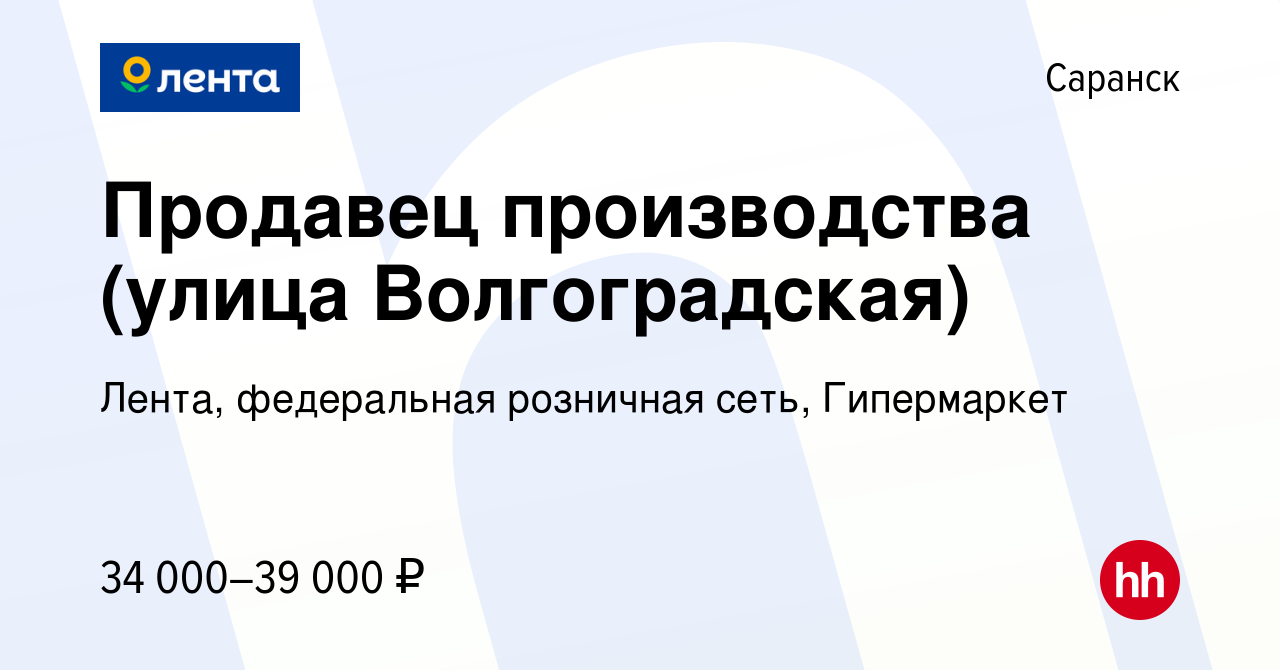 Вакансия Продавец производства (улица Волгоградская) в Саранске, работа в  компании Лента, федеральная розничная сеть, Гипермаркет (вакансия в архиве  c 26 февраля 2024)