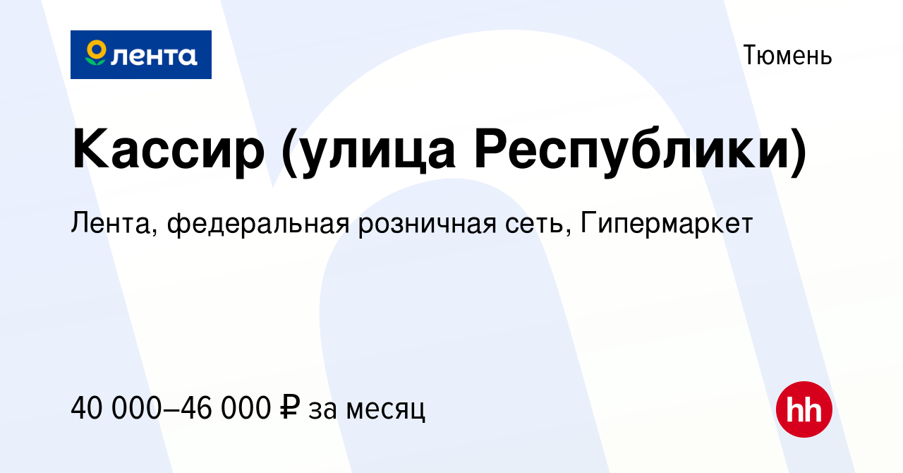 Вакансия Кассир (улица Республики) в Тюмени, работа в компании Лента,  федеральная розничная сеть, Гипермаркет (вакансия в архиве c 7 февраля 2024)