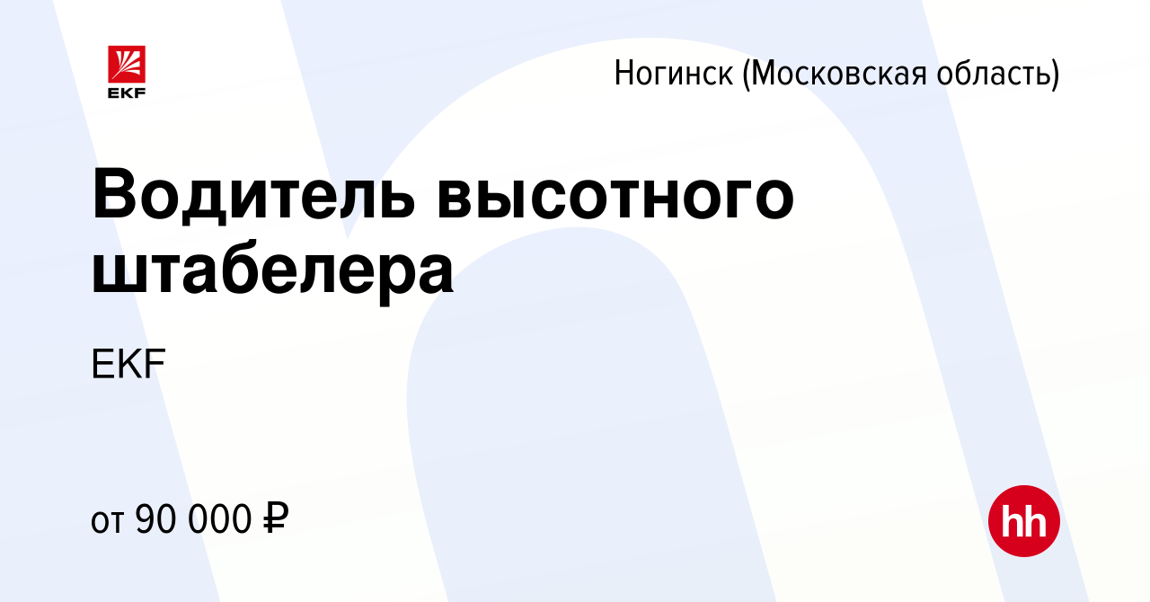 Вакансия Водитель высотного штабелера в Ногинске, работа в компании EKF  (вакансия в архиве c 14 июля 2023)