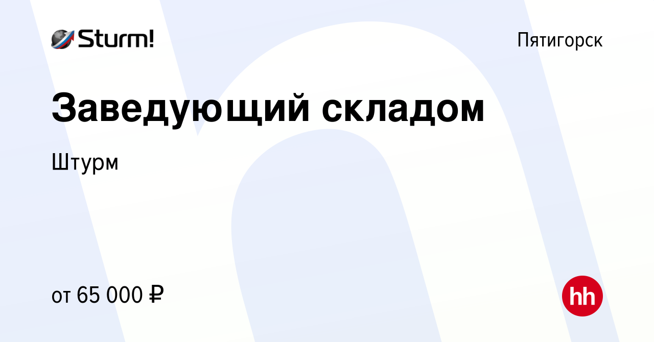 Вакансия Заведующий складом в Пятигорске, работа в компании Штурм (вакансия  в архиве c 27 июля 2023)