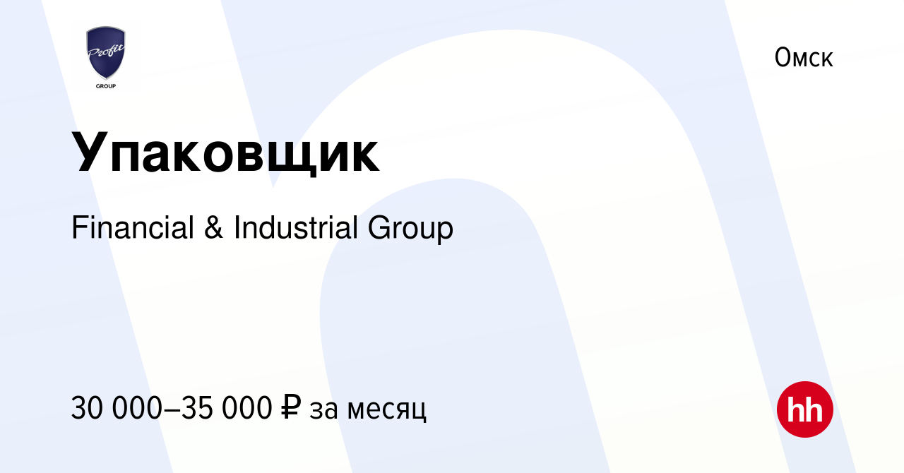 Вакансия Упаковщик в Омске, работа в компании Financial & Industrial Group  (вакансия в архиве c 19 октября 2023)