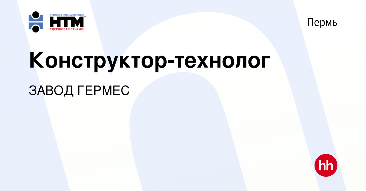 Вакансия Конструктор-технолог в Перми, работа в компании ЗАВОД ГЕРМЕС  (вакансия в архиве c 24 сентября 2023)