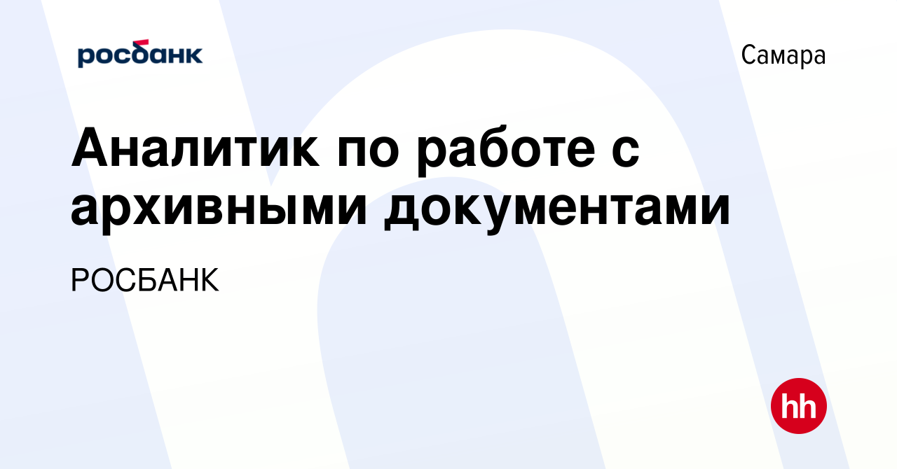 Вакансия Аналитик по работе с архивными документами в Самаре, работа в  компании «РОСБАНК» (вакансия в архиве c 19 сентября 2023)