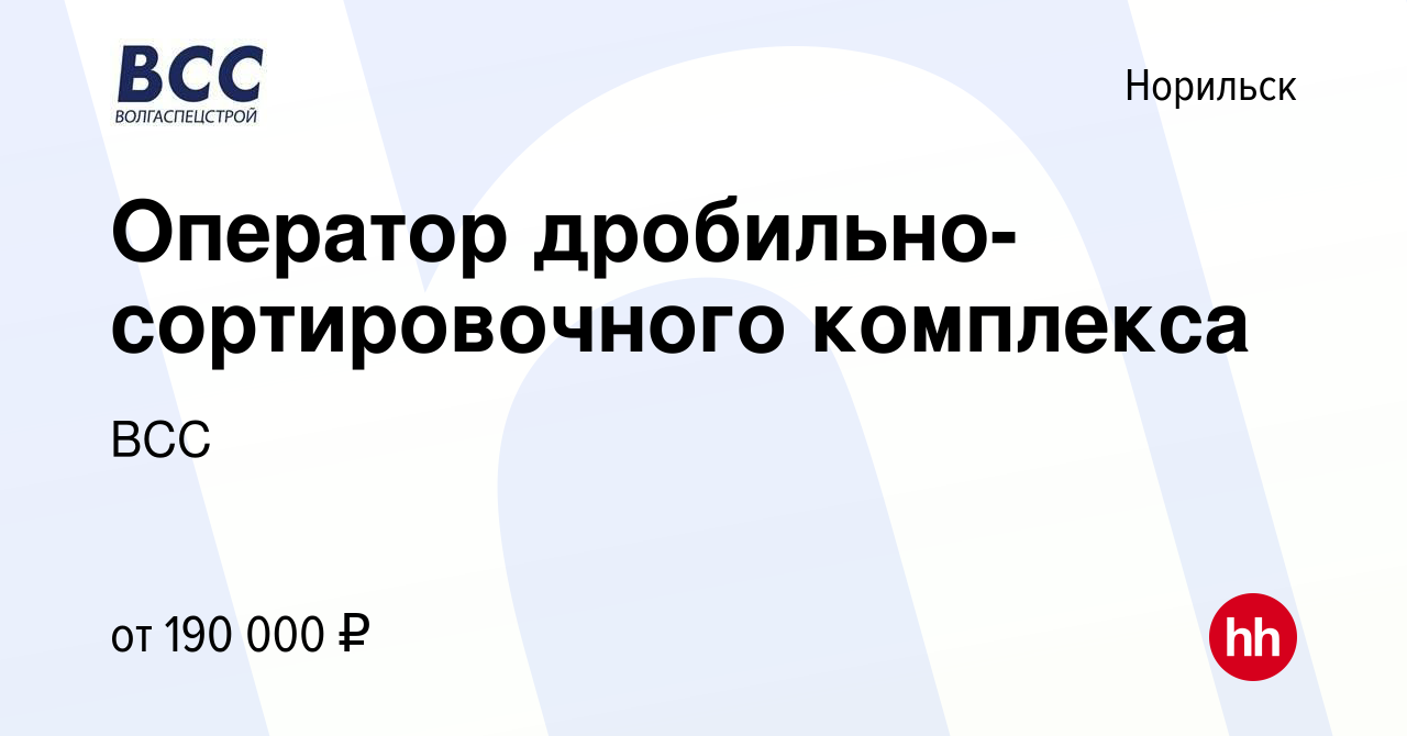 Вакансия Оператор дробильно-сортировочного комплекса в Норильске, работа в  компании ВСС (вакансия в архиве c 28 июля 2023)