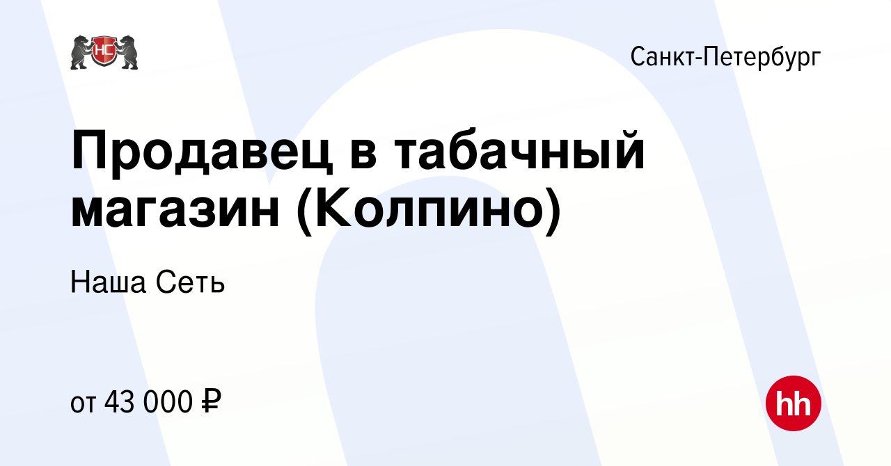 Вакансия Продавец в табачный магазин (Колпино) в Санкт-Петербурге, работа в  компании Наша Сеть (вакансия в архиве c 28 июля 2023)