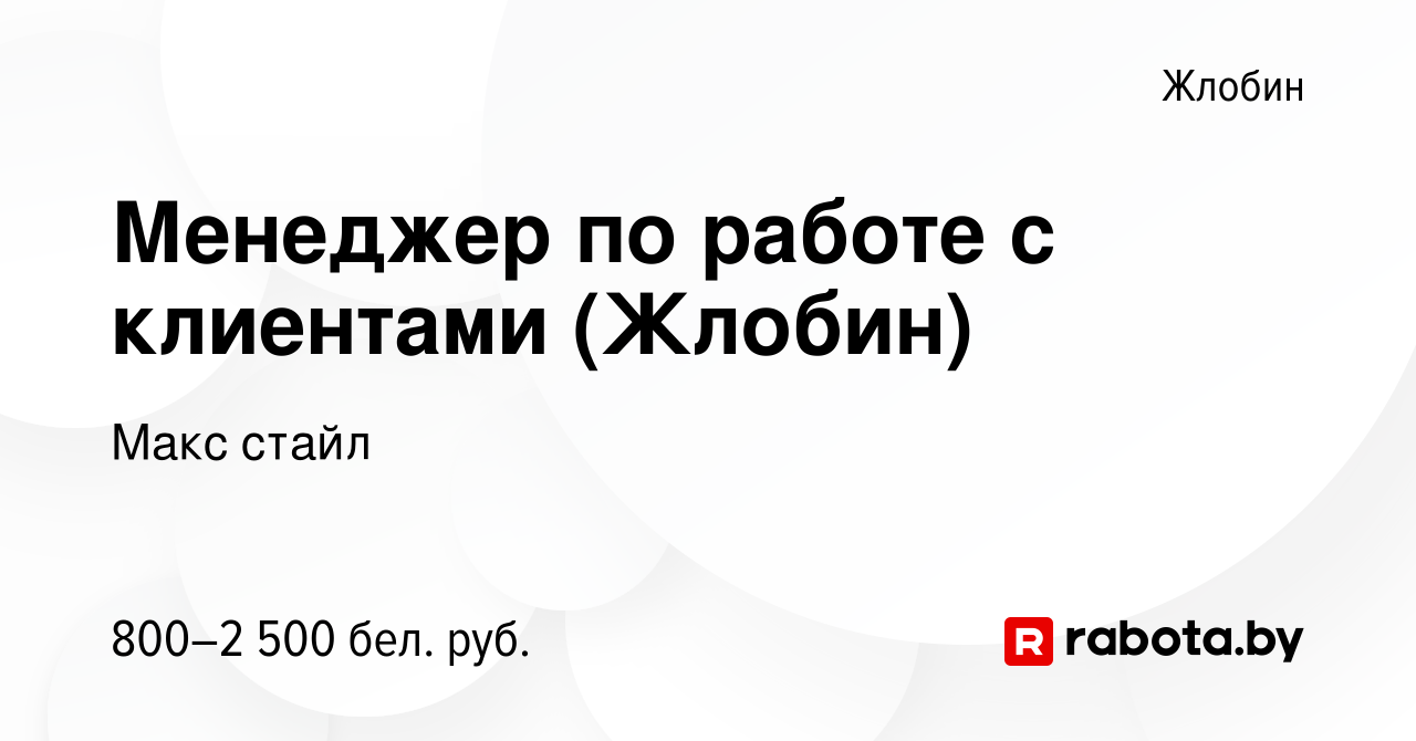 Вакансия Менеджер по работе с клиентами (Жлобин) в Жлобине, работа в  компании Макс стайл (вакансия в архиве c 28 июля 2023)