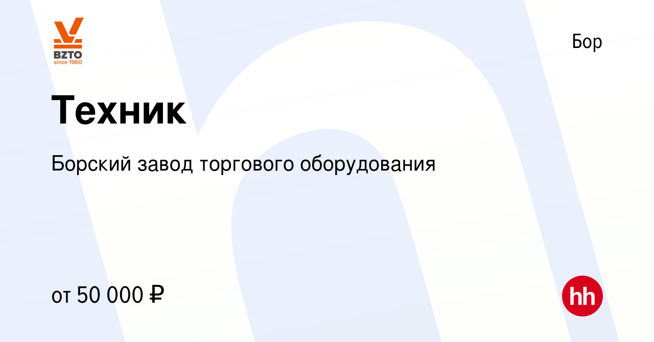 Вакансия Техник на Бору, работа в компании Борский завод торгового  оборудования (вакансия в архиве c 28 июля 2023)