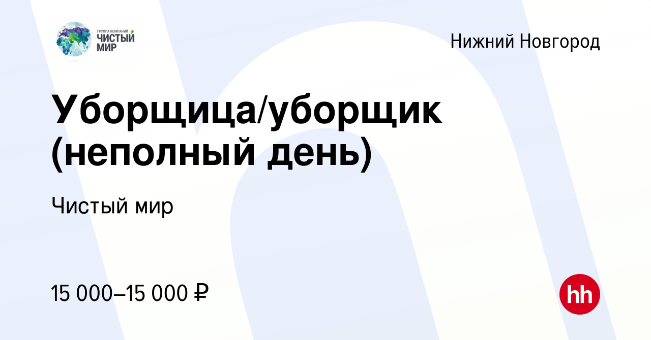 Вакансия Уборщица/уборщик (неполный день) в Нижнем Новгороде, работа в  компании Чистый мир (вакансия в архиве c 28 июля 2023)