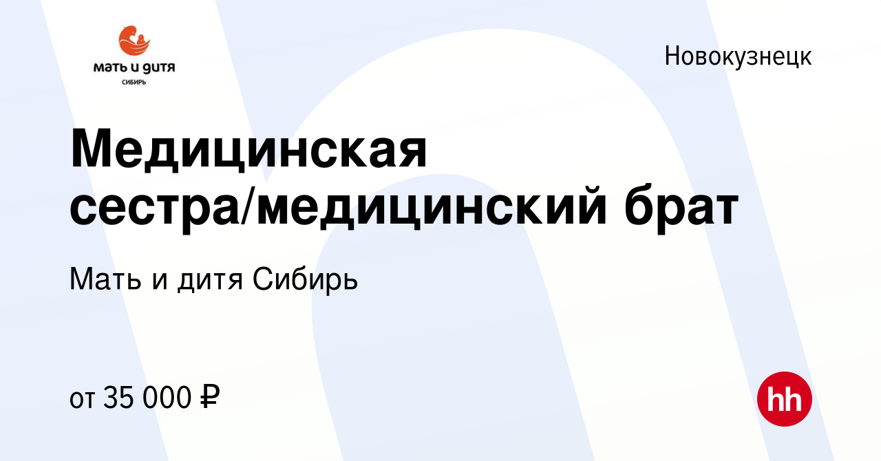 Вакансия Медицинская сестра/медицинский брат в Новокузнецке, работа в  компании Мать и дитя Сибирь (вакансия в архиве c 23 августа 2023)