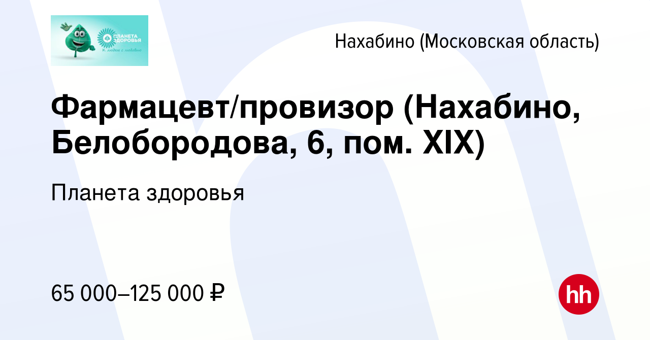 Вакансия Фармацевт/провизор (Нахабино, Белобородова, 6, пом. XIX) в  Нахабине, работа в компании Планета здоровья (вакансия в архиве c 28 июля  2023)